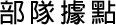 部隊據點