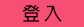 登入