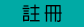 註冊